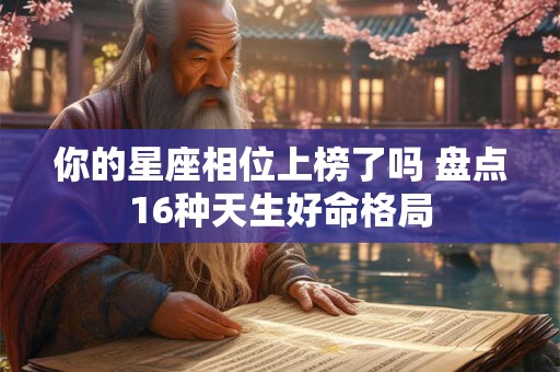 你的星座相位上榜了吗 盘点16种天生好命格局