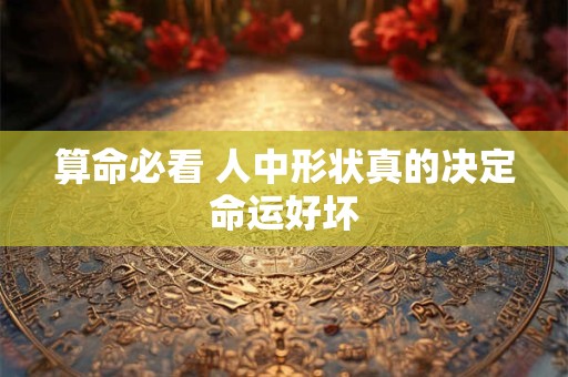 算命必看 人中形状真的决定命运好坏