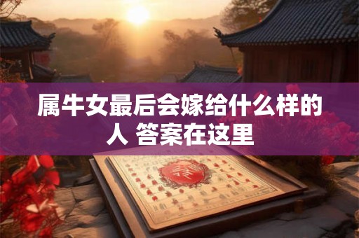 属牛女最后会嫁给什么样的人 答案在这里
