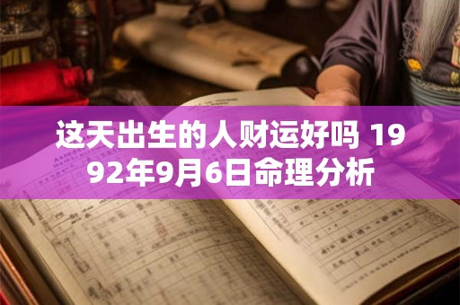 这天出生的人财运好吗 1992年9月6日命理分析