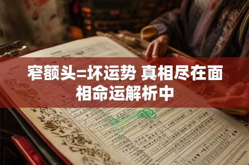 窄额头=坏运势 真相尽在面相命运解析中
