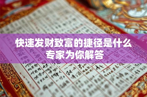 快速发财致富的捷径是什么 专家为你解答