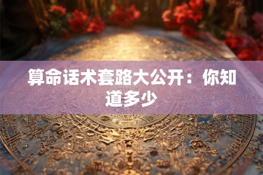 算命话术套路大公开：你知道多少