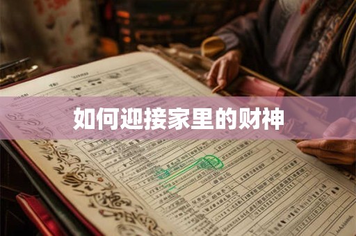 如何迎接家里的财神