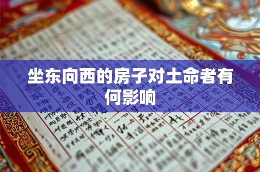 坐东向西的房子对土命者有何影响