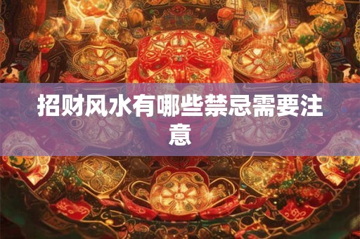 招财风水有哪些禁忌需要注意