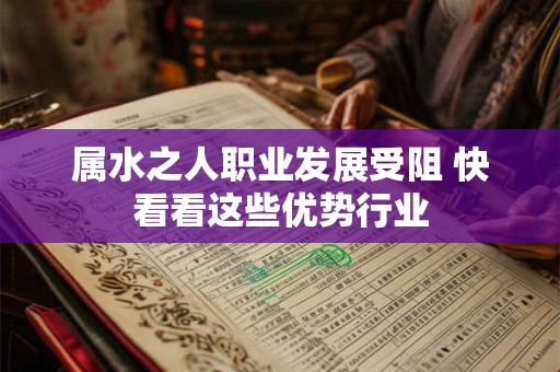 属水之人职业发展受阻 快看看这些优势行业