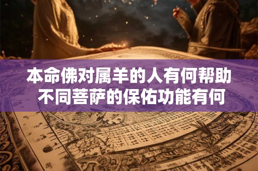 本命佛对属羊的人有何帮助 不同菩萨的保佑功能有何区别