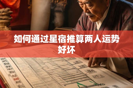 如何通过星宿推算两人运势好坏