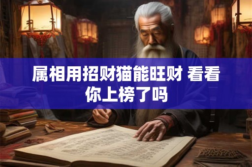 属相用招财猫能旺财 看看你上榜了吗