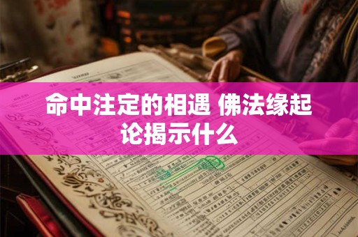命中注定的相遇 佛法缘起论揭示什么