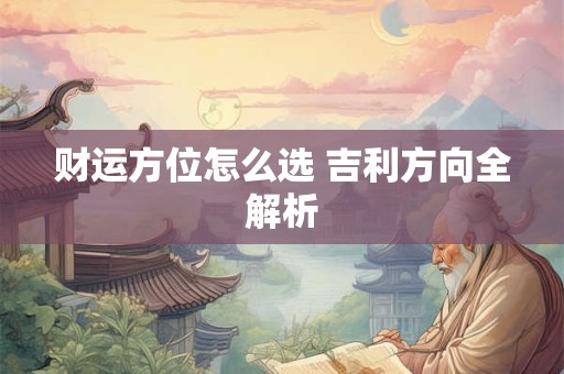 财运方位怎么选 吉利方向全解析