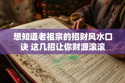 想知道老祖宗的招财风水口诀 这几招让你财源滚滚