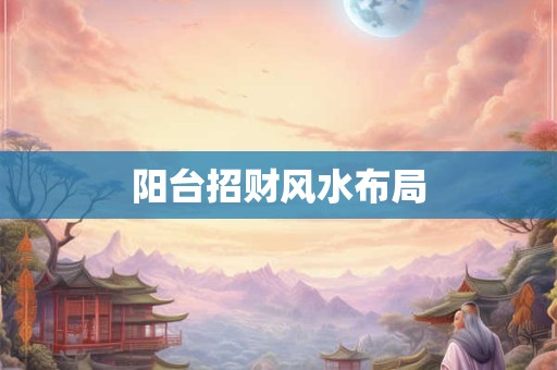 阳台招财风水布局