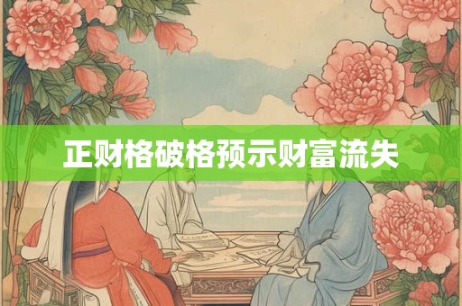 正财格破格预示财富流失