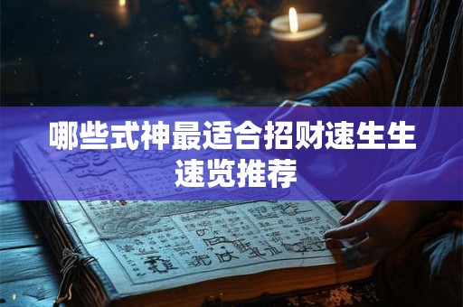 哪些式神最适合招财速生生 速览推荐