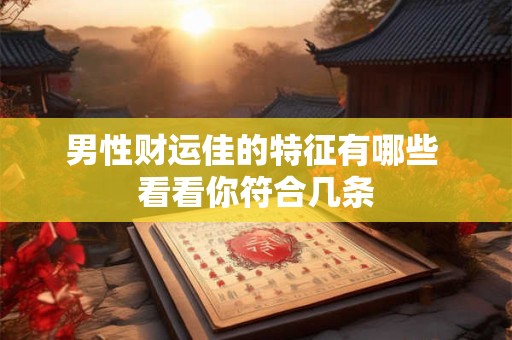 男性财运佳的特征有哪些 看看你符合几条