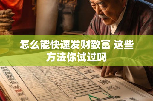 怎么能快速发财致富 这些方法你试过吗