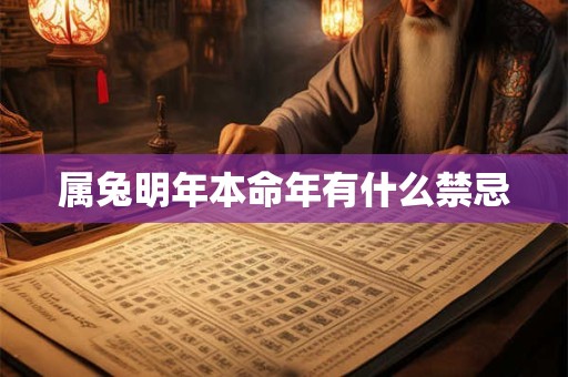 属兔明年本命年有什么禁忌