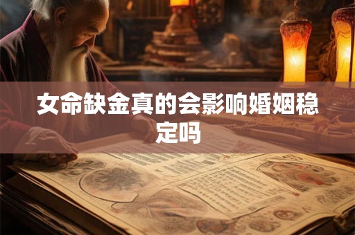 女命缺金真的会影响婚姻稳定吗