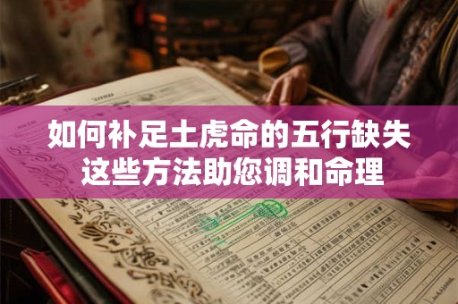 如何补足土虎命的五行缺失 这些方法助您调和命理