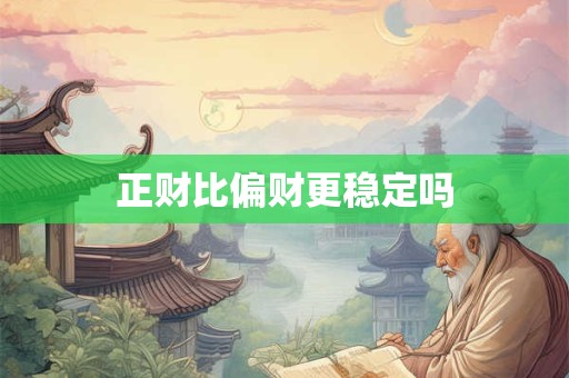 正财比偏财更稳定吗