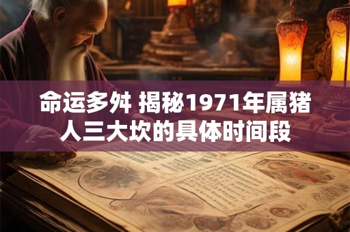命运多舛 揭秘1971年属猪人三大坎的具体时间段