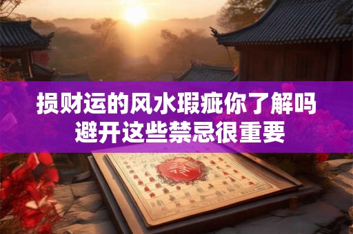 损财运的风水瑕疵你了解吗 避开这些禁忌很重要