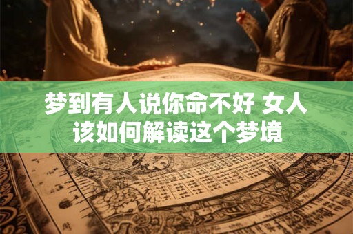 梦到有人说你命不好 女人该如何解读这个梦境