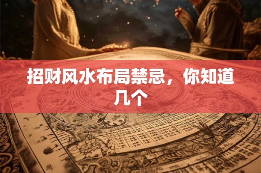 招财风水布局禁忌，你知道几个