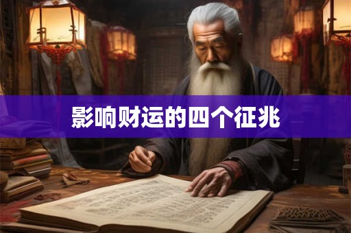 影响财运的四个征兆