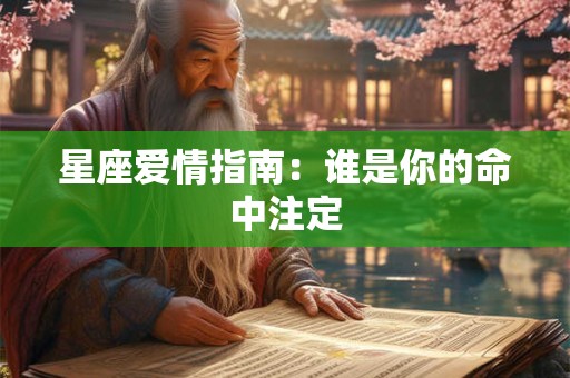 星座爱情指南：谁是你的命中注定