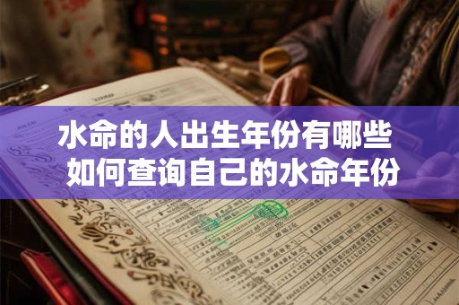 水命的人出生年份有哪些  如何查询自己的水命年份