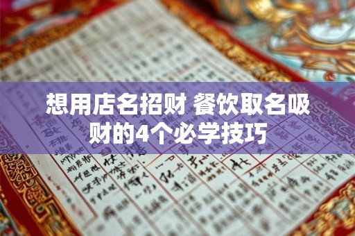 想用店名招财 餐饮取名吸财的4个必学技巧