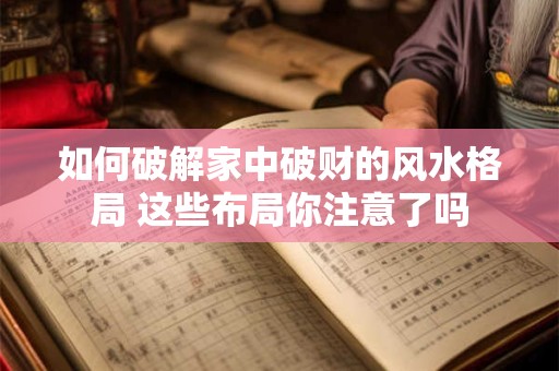 如何破解家中破财的风水格局 这些布局你注意了吗
