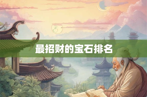 最招财的宝石排名