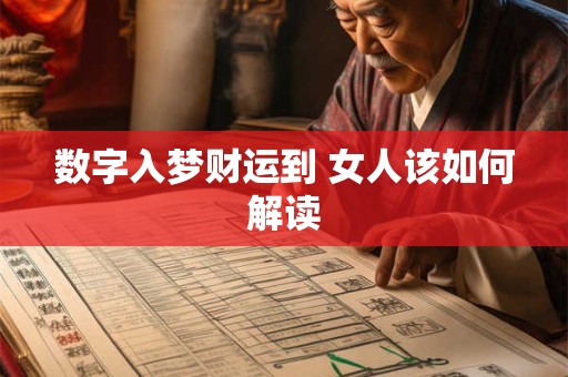 数字入梦财运到 女人该如何解读