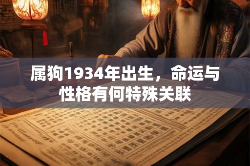 属狗1934年出生，命运与性格有何特殊关联