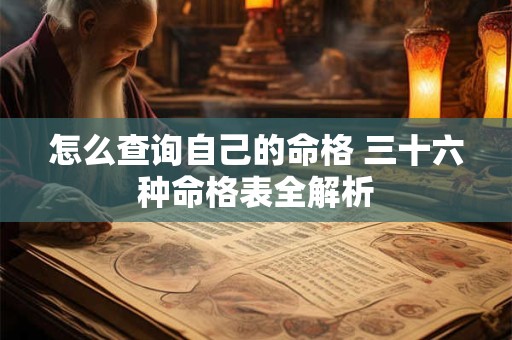 怎么查询自己的命格 三十六种命格表全解析