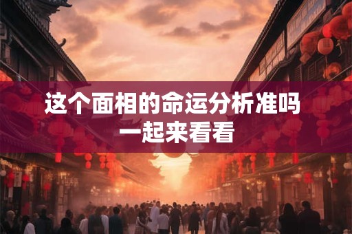这个面相的命运分析准吗 一起来看看