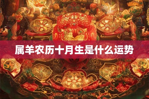 属羊农历十月生是什么运势