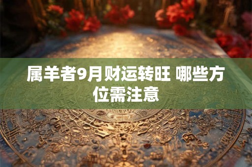 属羊者9月财运转旺 哪些方位需注意