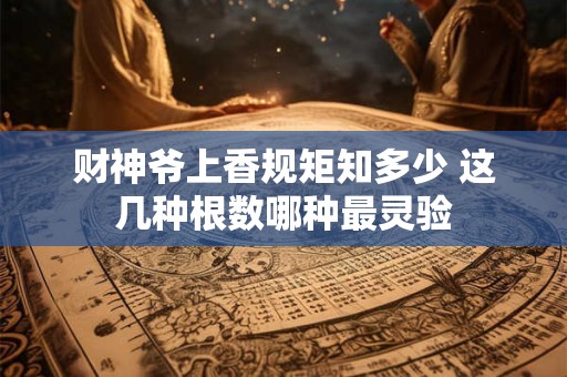 财神爷上香规矩知多少 这几种根数哪种最灵验