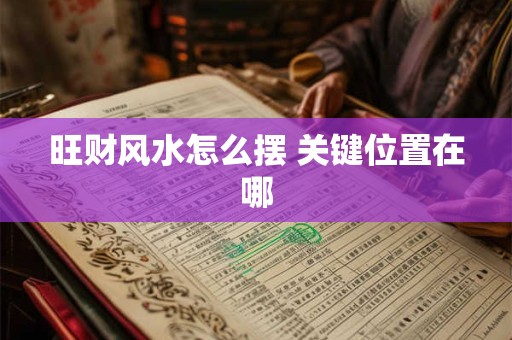 旺财风水怎么摆 关键位置在哪