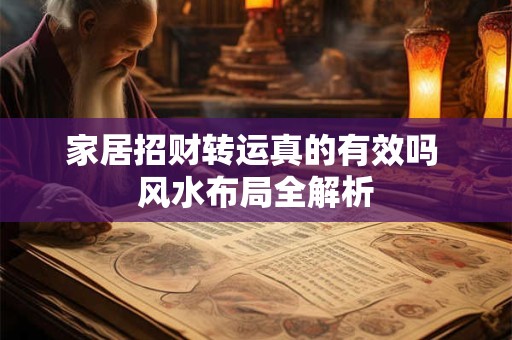 家居招财转运真的有效吗 风水布局全解析