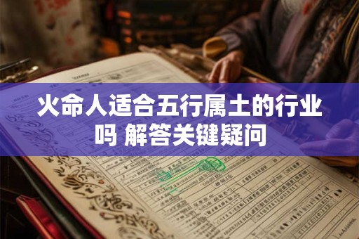 火命人适合五行属土的行业吗 解答关键疑问