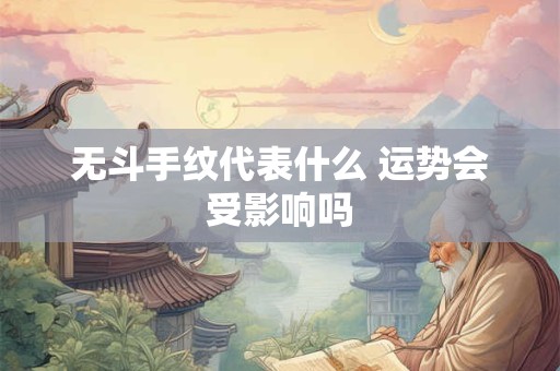 无斗手纹代表什么 运势会受影响吗