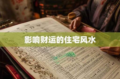 影响财运的住宅风水