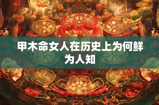 甲木命女人在历史上为何鲜为人知