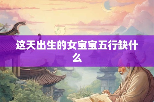 这天出生的女宝宝五行缺什么